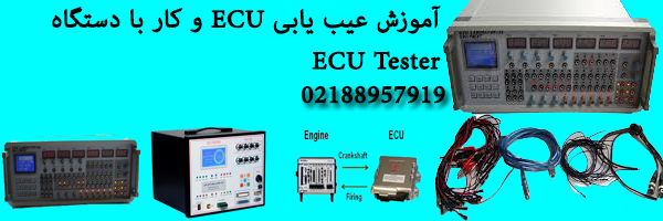 آموزش عیب یابی ای سی یو و کار با ای سی یو تستر