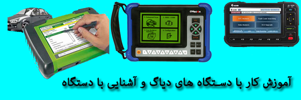 آموزش کار با دستگاه دیاگ