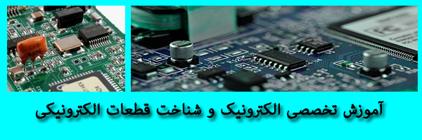 آموزش الکترونیک تخصصی