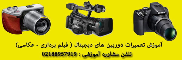 آموزش تعمیرات دوربین های دیجیتال