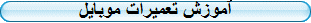 آموزش تعمیرات موبایل