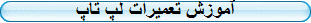 آموزش تعمیرات لپ تاپ