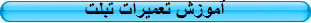 آموزش تعمیرات تبلت