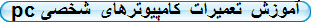 pc آموزش تعمیرات کامپیوترهای شخصی