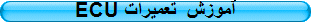 ECU آموزش تعمیرات 