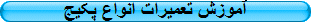 آموزش تعمیرات انواع پکیج