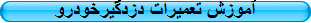 آموزش تعمیرات دزدگیرخودرو
