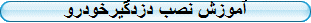 آموزش نصب دزدگیرخودرو