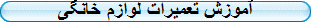 آموزش تعمیرات لوازم خانگی