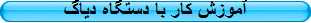 آموزش کار با دستگاه دیاگ