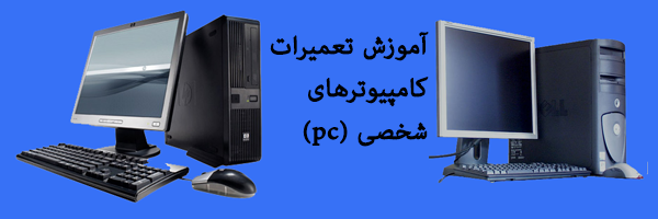 pc  آموزش تعمیرات کامپیوترهای شخصی