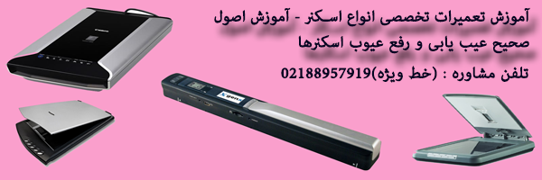 آموزش تعمیرات انواع اسکنر