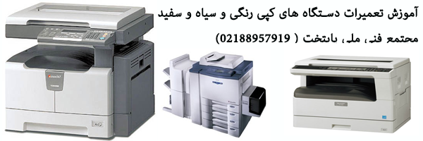آموزش تعمیرات دستگاه های کپی