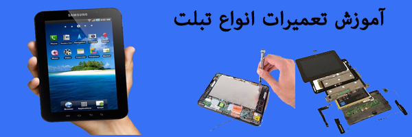 آموزش تعمیرات تبلت
